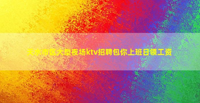 天水市区大型夜场ktv招聘包你上班日领工资